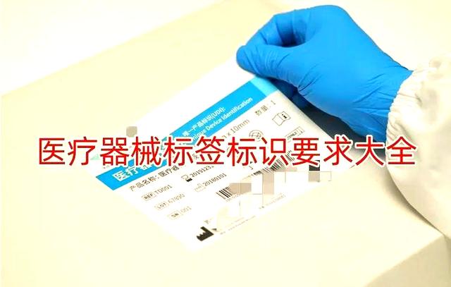 醫療器械標簽的關鍵性及其標準化管理